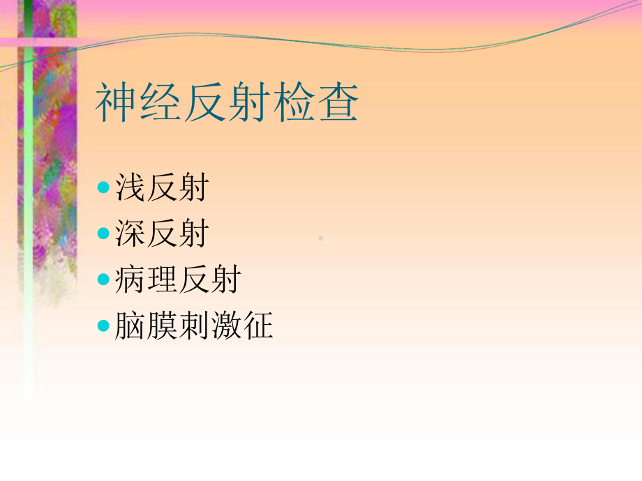 病理反射和脑膜刺激征课件1.ppt_第3页