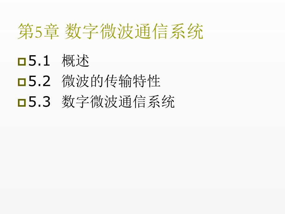 《现代通信技术导论》课件第5章 微波通信.ppt_第1页