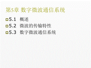 《现代通信技术导论》课件第5章 微波通信.ppt