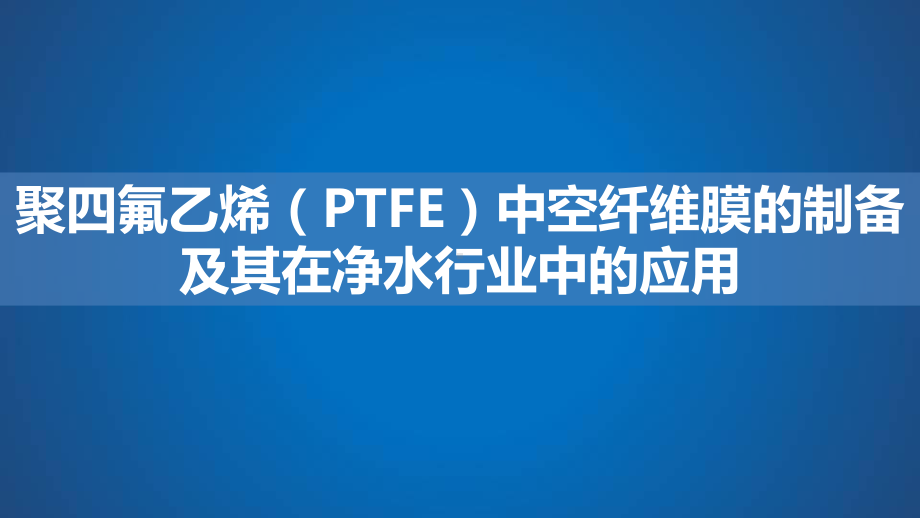 聚四氟乙烯(PTFE)中空纤维膜的制备课件.ppt_第1页