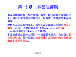 第十章多晶硅薄膜-课件.ppt