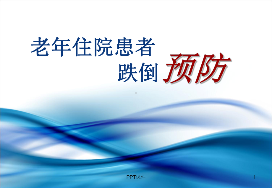 老年患者跌倒的护理-课件.ppt_第1页