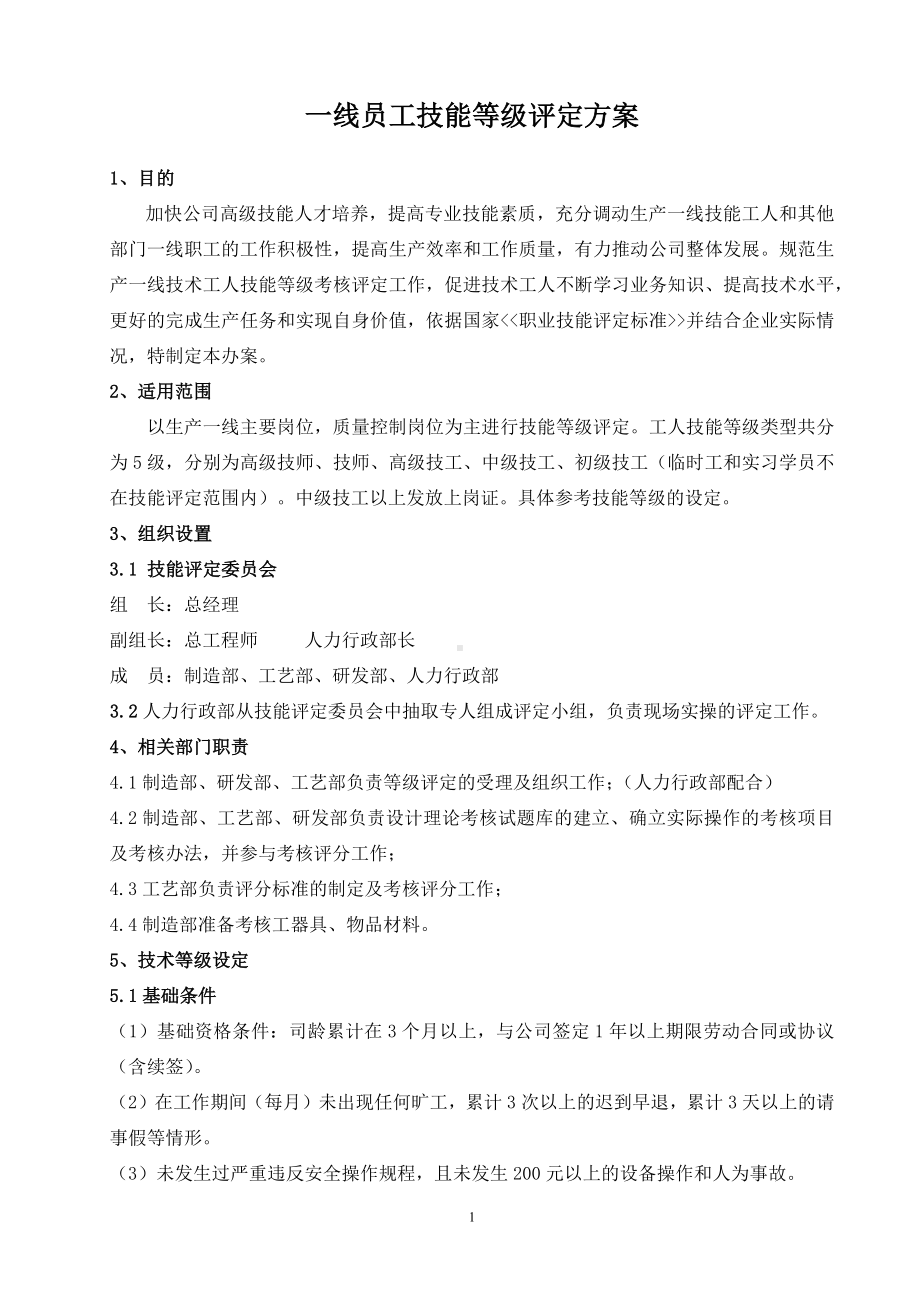 一线员工技能等级评定方案.docx_第1页