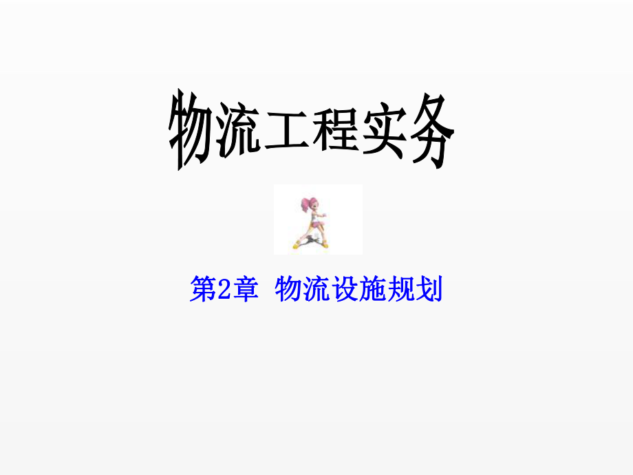 《物流工程实务》课件第2章 物流设施规划.ppt_第1页