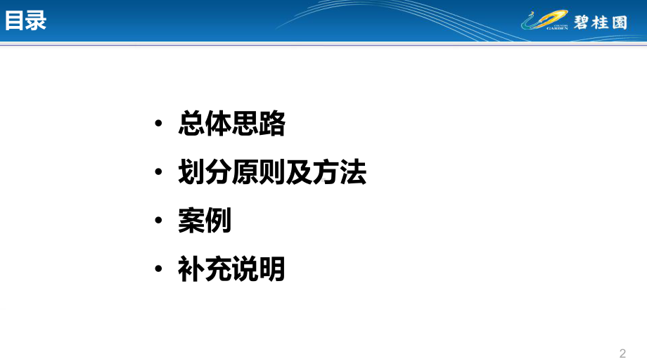 碧桂园项目分期、交付分区、批次划分原则课件.pptx_第2页