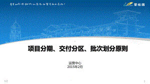 碧桂园项目分期、交付分区、批次划分原则课件.pptx