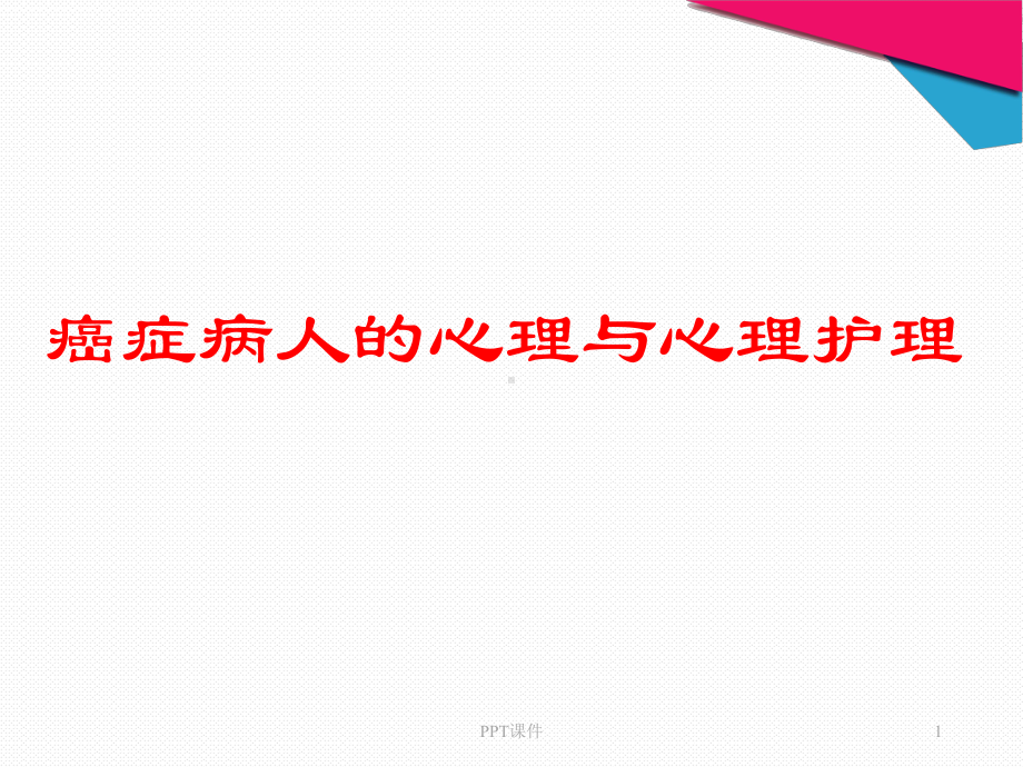 癌症病人的心理与心理护理-课件.ppt_第1页