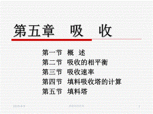 第五章-吸收课件.ppt