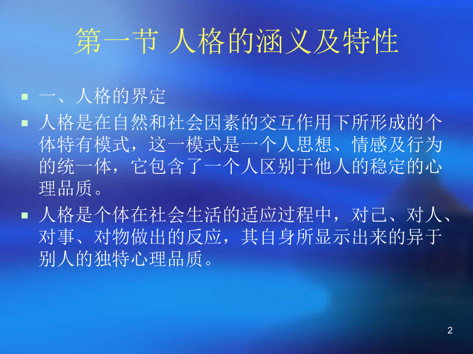 社会心理学之人格课件.ppt_第2页