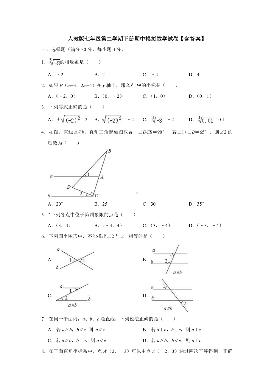 曲靖市最新七年级下册数学期中考试题.docx_第1页