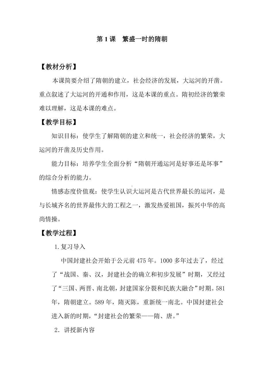 最新1.部编人教版七年级下册历史教案全册教学设计.docx_第1页