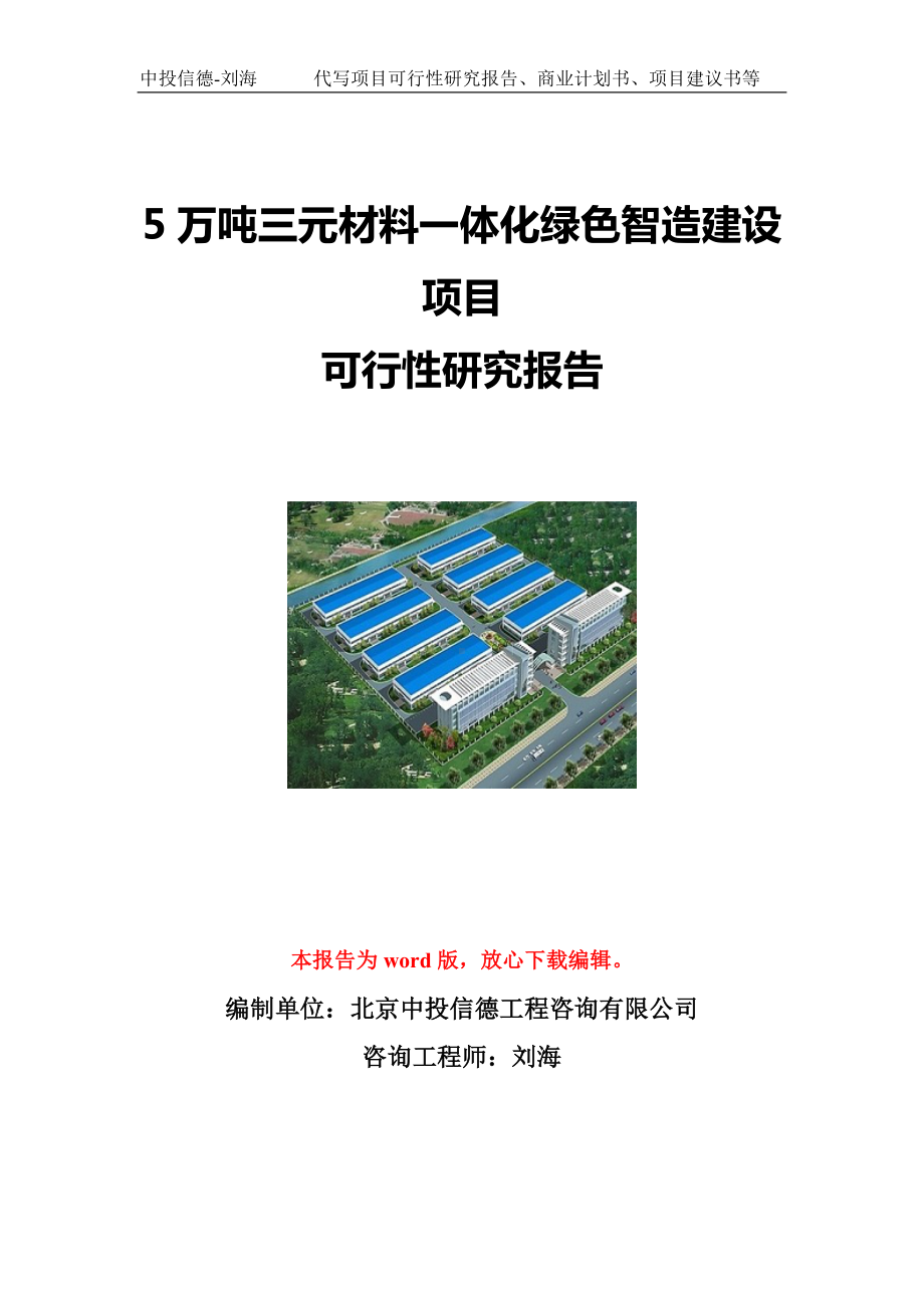 5万吨三元材料一体化绿色智造建设项目可行性研究报告写作模板立项备案文件.doc_第1页