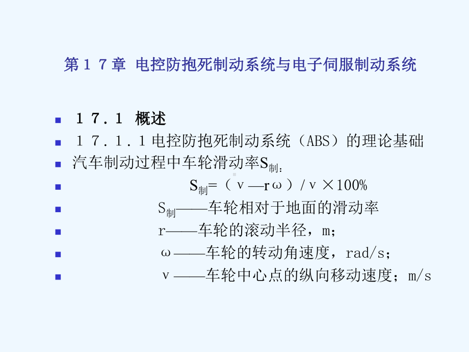 第17章电控防抱死制动系统与电子伺服制动系统课件.ppt_第1页