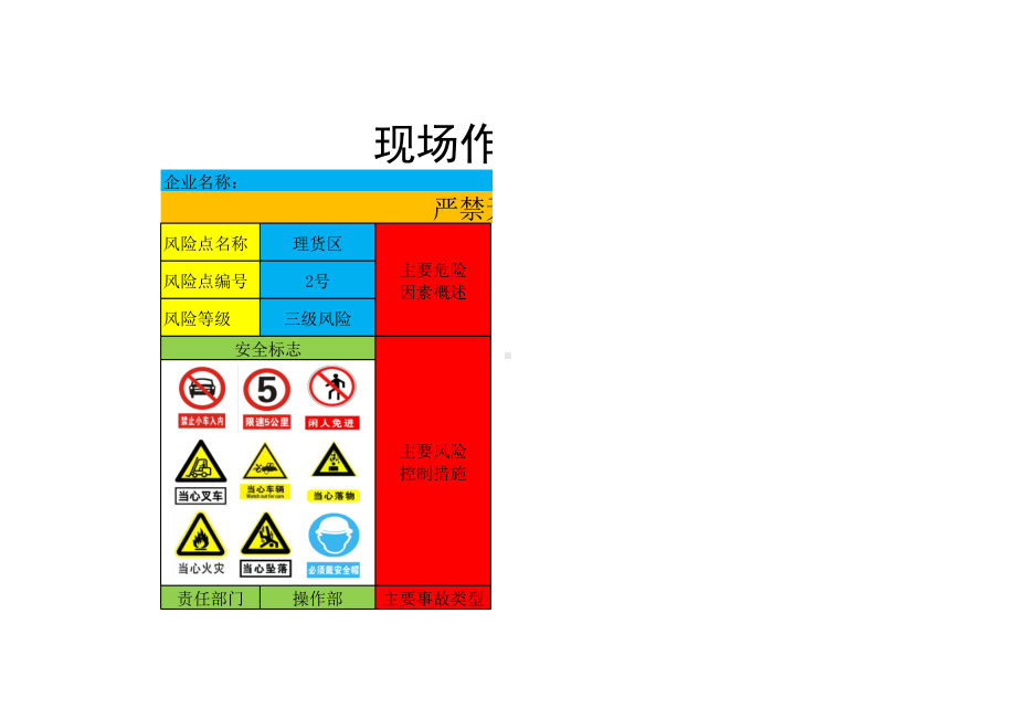 物流企业风险告知卡安全风险告知牌-2号风险-理货区（总站）参考模板范本.xlsx_第1页