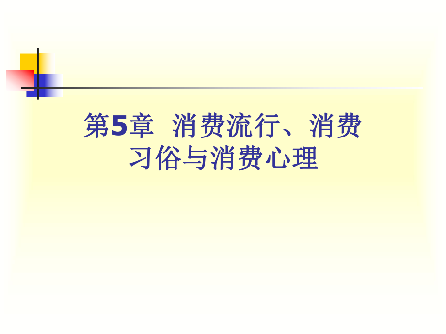 第五章-消费流行、消费习俗与消费心理课件.ppt_第1页