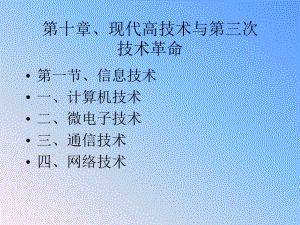 第十章现代高技术与第三次技术革命课件.ppt