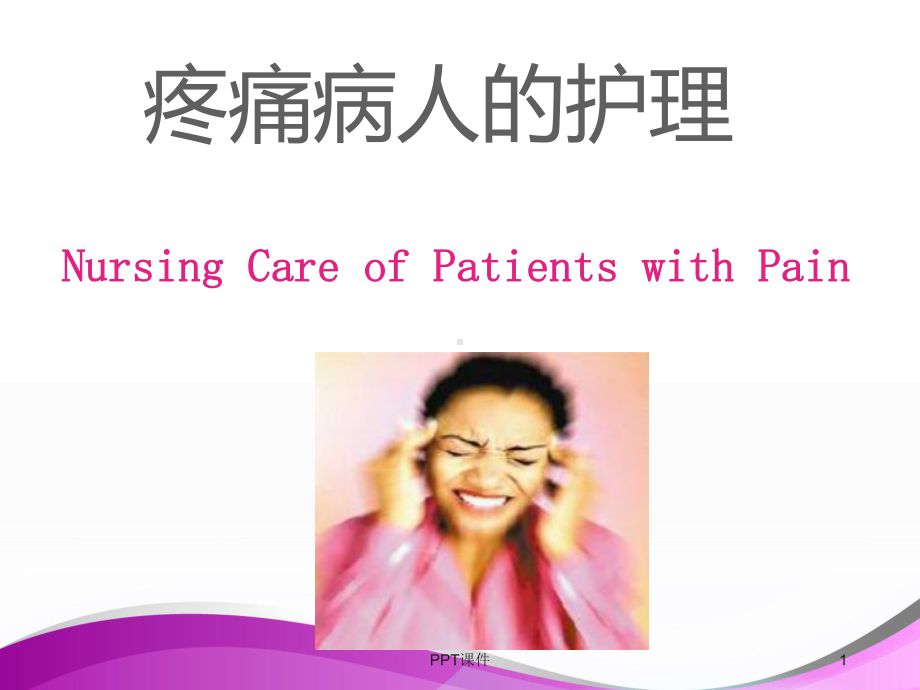 疼痛病人的护理-课件.ppt_第1页