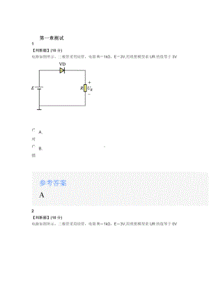 2021知到答案（ 模拟电子技术基础（山东理工大学））智慧树网课章节测试答案.docx