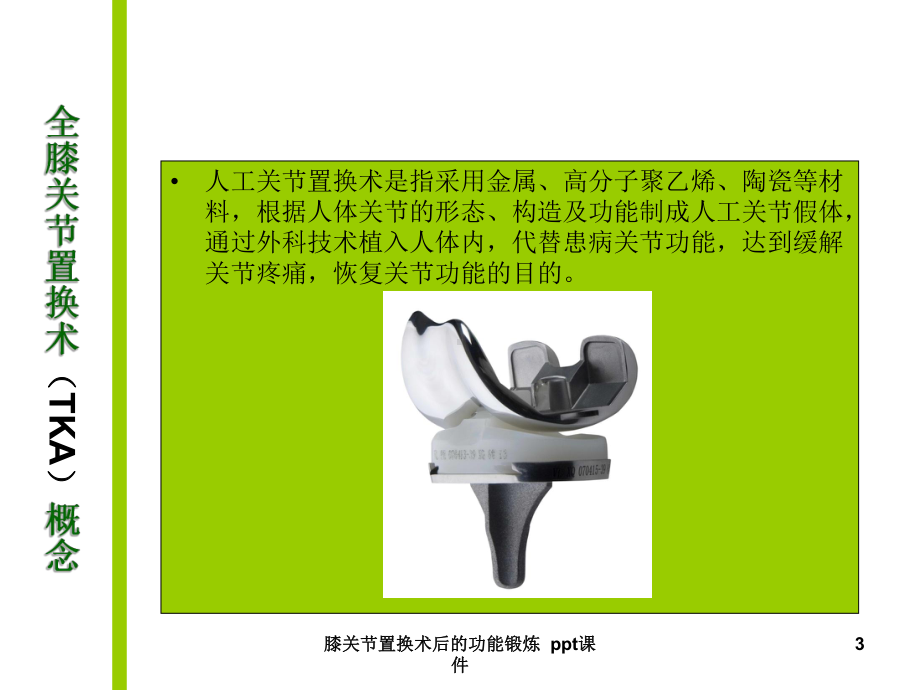 膝关节置换术后的功能锻炼-课件.ppt_第3页