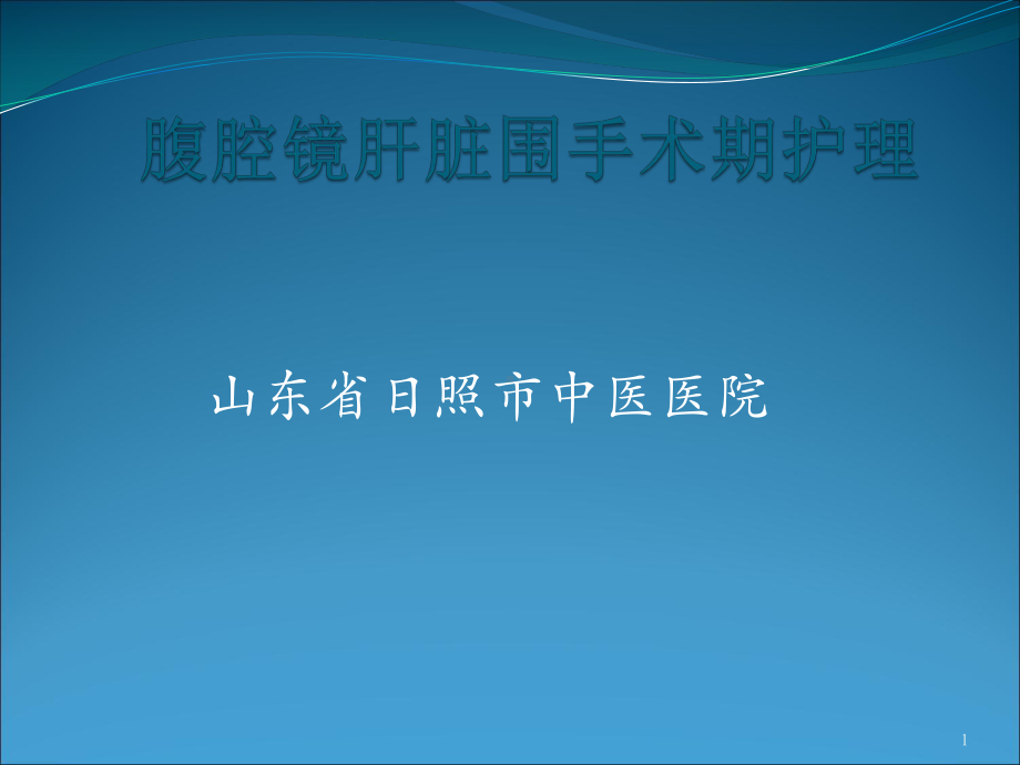 腹腔镜肝脏围手术期护理课件.ppt_第1页