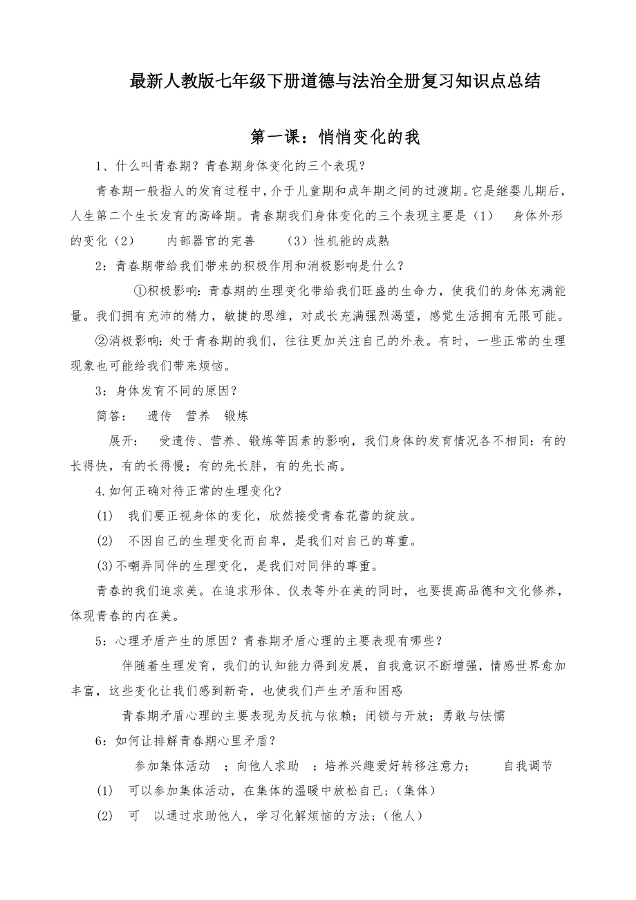 最新人教版七年级下册道德与法治全册复习知识点总结.doc_第1页