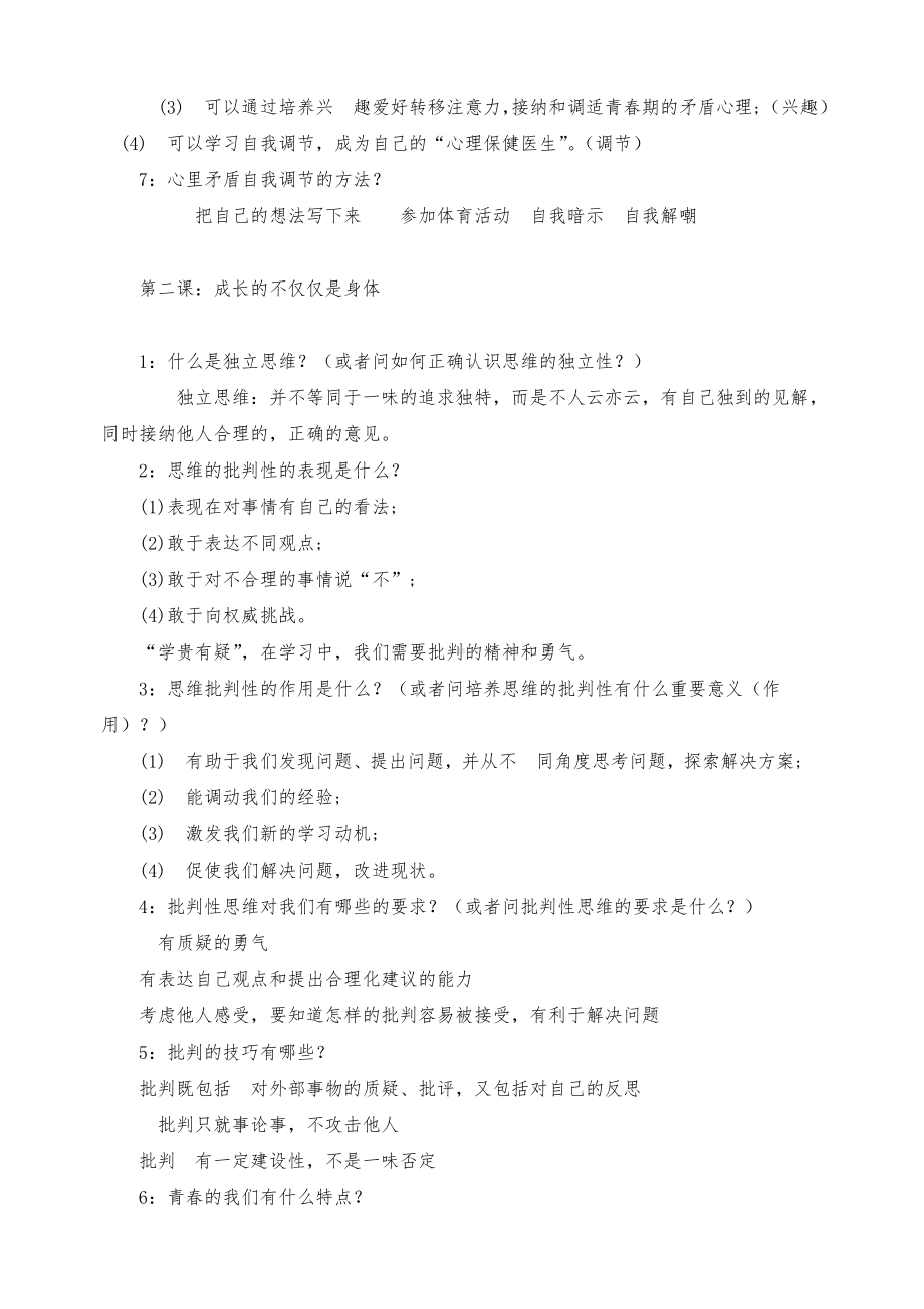 最新人教版七年级下册道德与法治全册复习知识点总结.doc_第2页