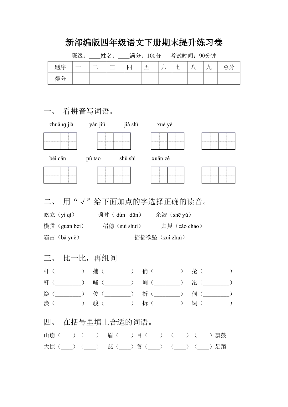 新部编版四年级语文下册期末提升练习卷.doc_第1页