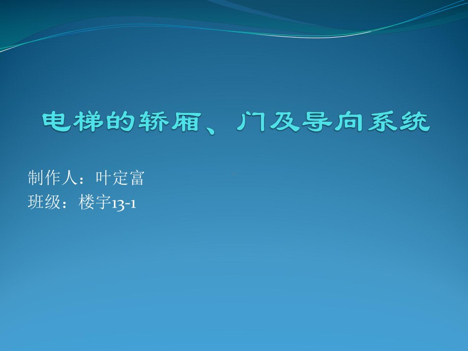 电梯的轿厢、门及导向系统课件.pptx_第1页