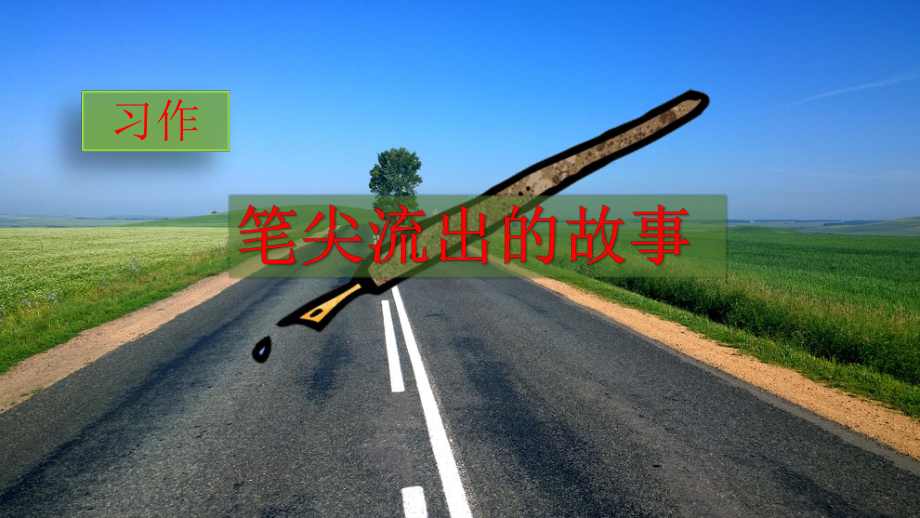 统编版六年级语文上册第四单元习作：笔尖流出的故事课件.ppt_第1页