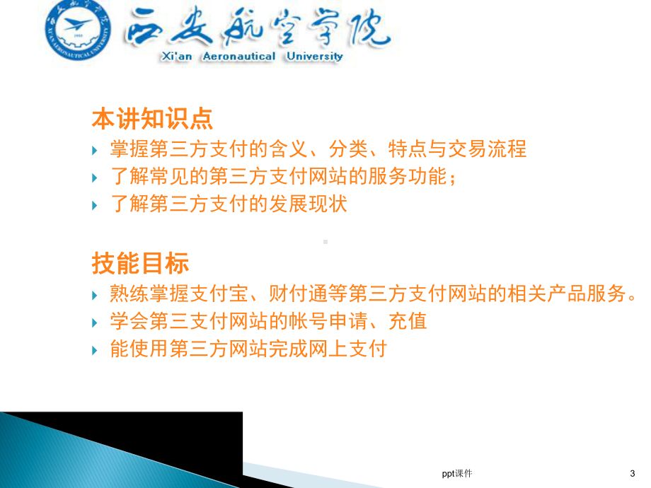 第三方支付平台的支付与结算操作-课件.ppt_第3页