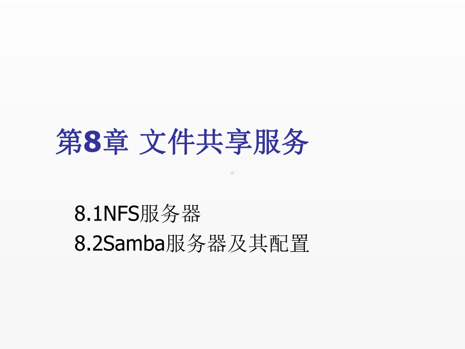 《现代操作系统与网络服务管理》课件第8章文件共享服务.ppt_第1页