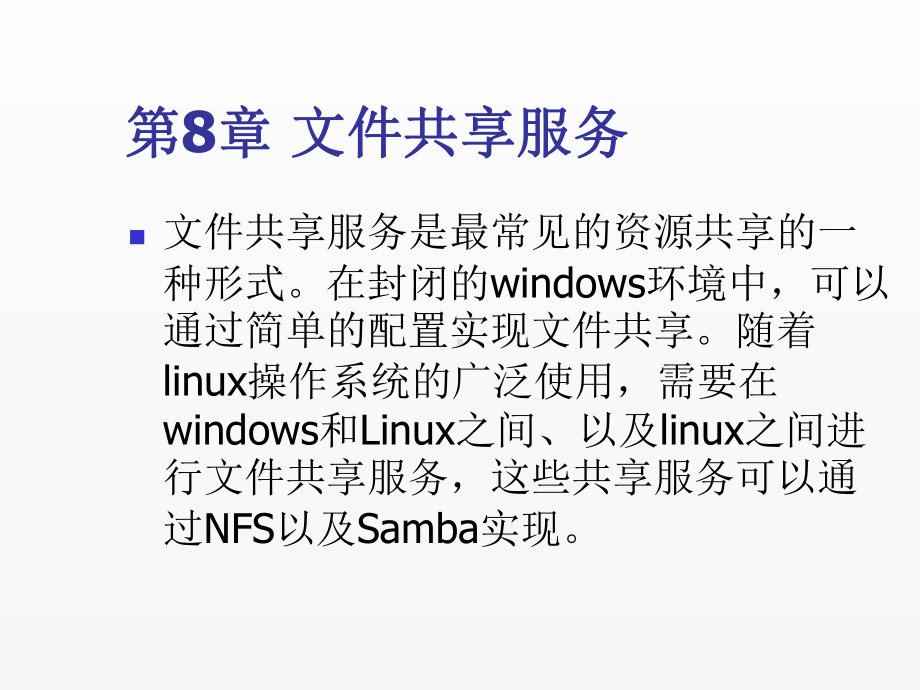 《现代操作系统与网络服务管理》课件第8章文件共享服务.ppt_第2页