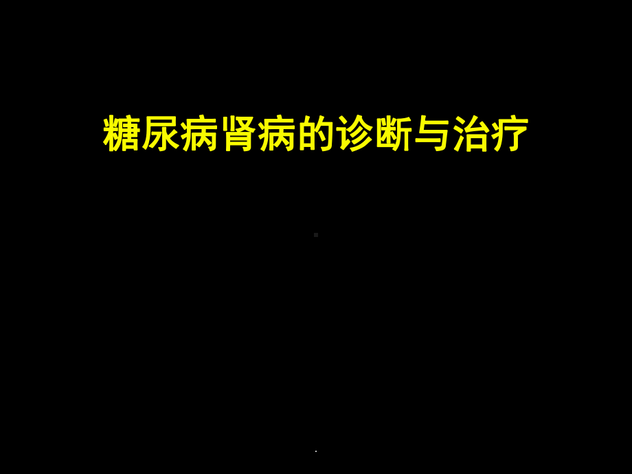 糖尿病肾病的诊断与治疗课件.pptx_第1页