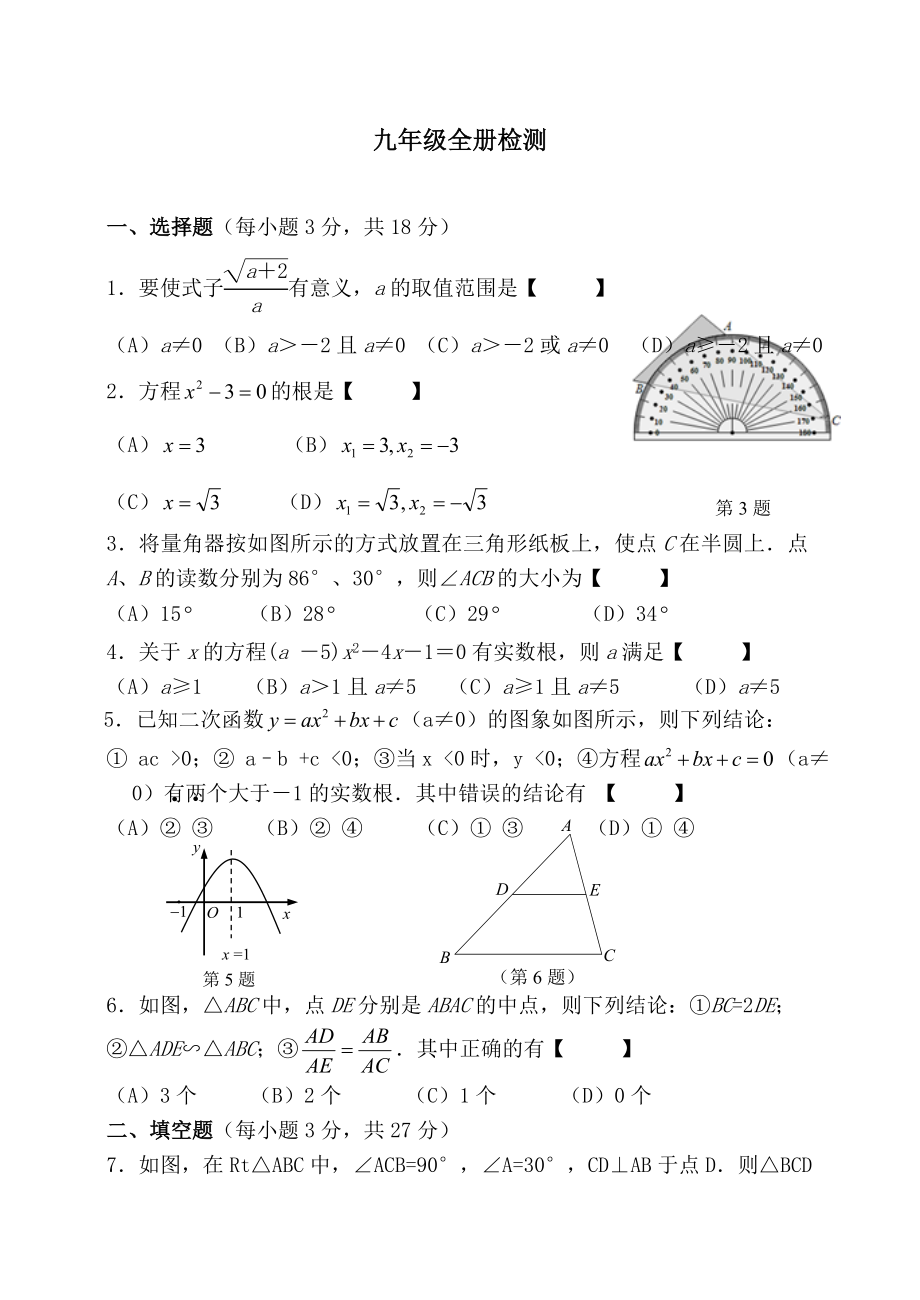 最新九年级数学全册测试题[精品].doc_第1页