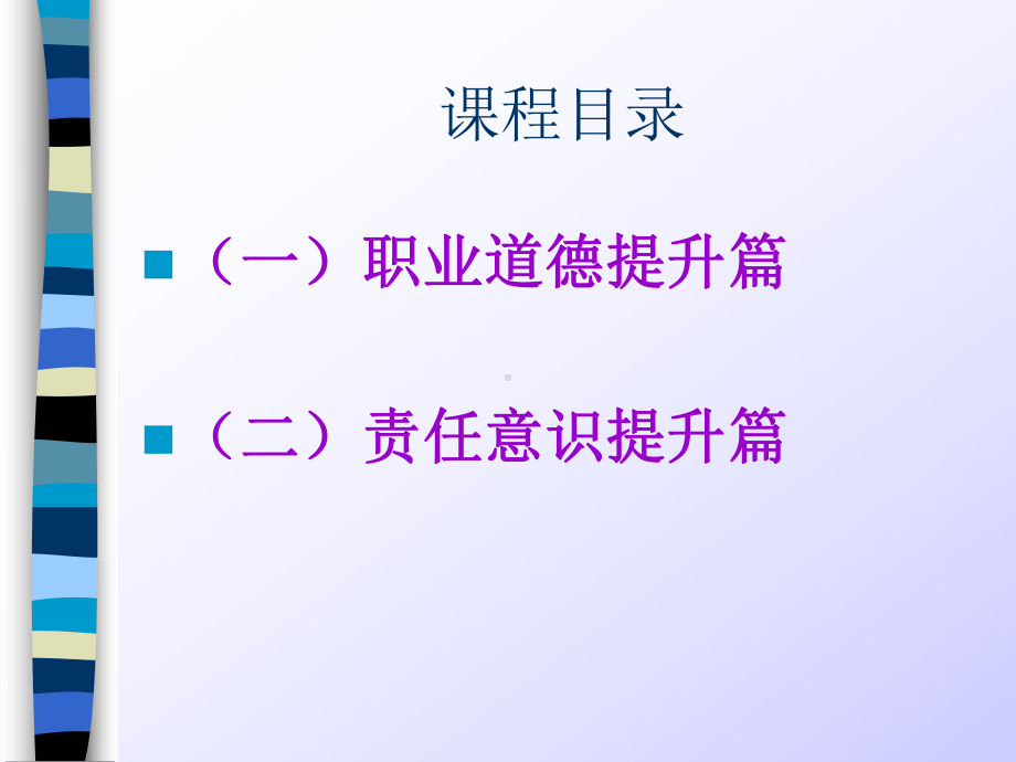 职业道德责任意识提升修炼教材课件.ppt_第2页