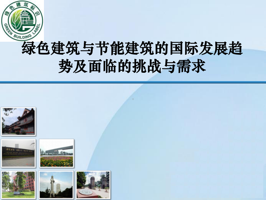 绿色建筑及节能建筑教材课件.ppt_第1页