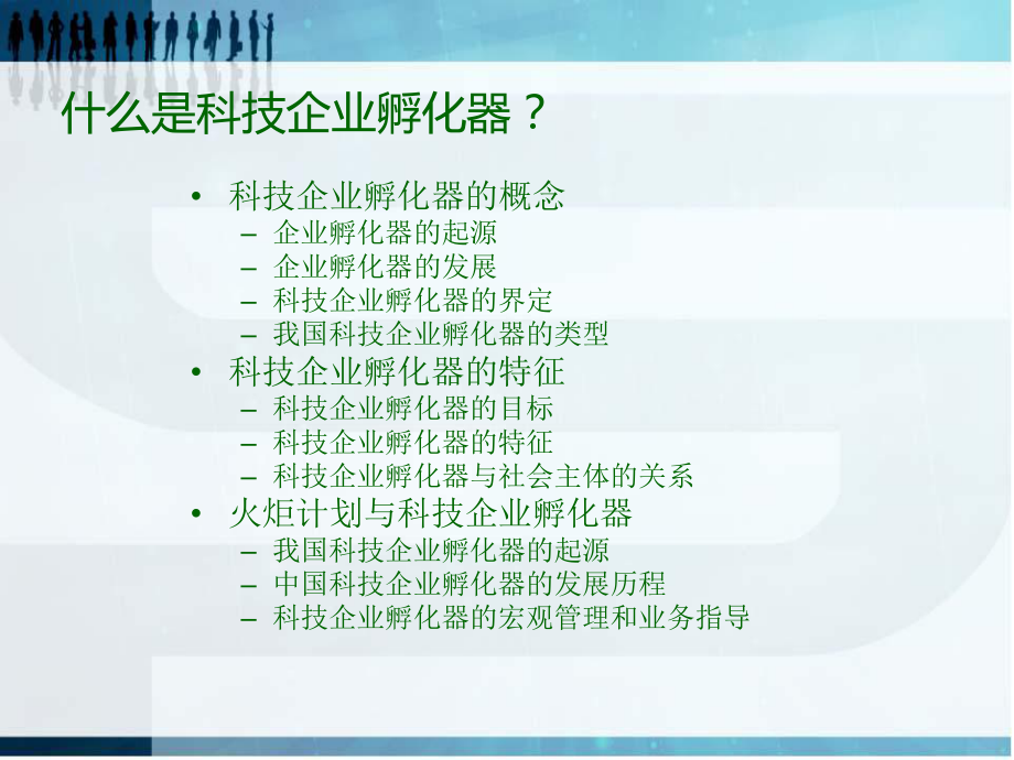 科技企业孵化器的建设与运营管理课件.ppt_第2页