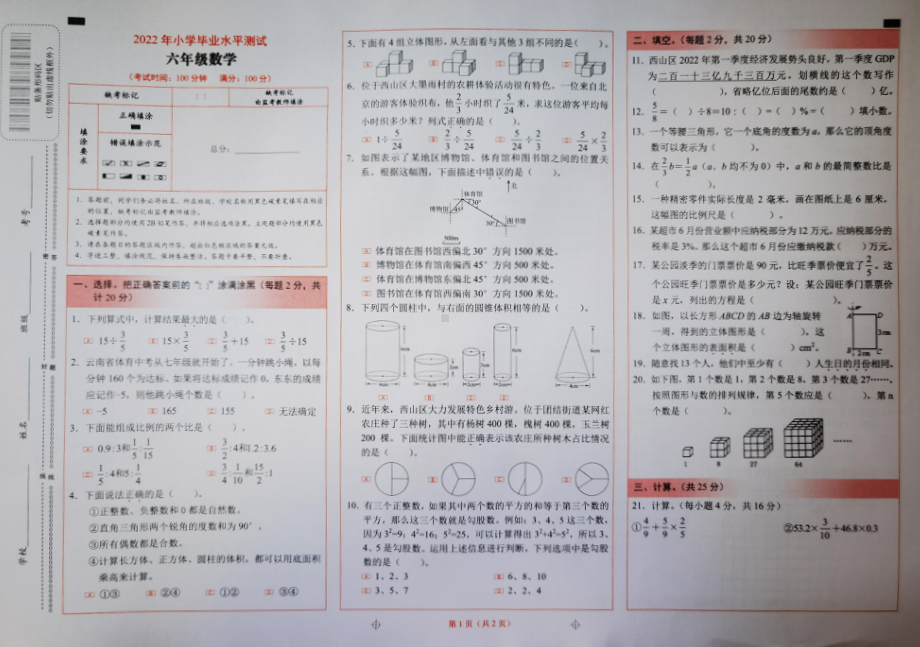 云南昆明市西山区2022届小学六年级毕业考试数学试卷+答案.pdf_第1页