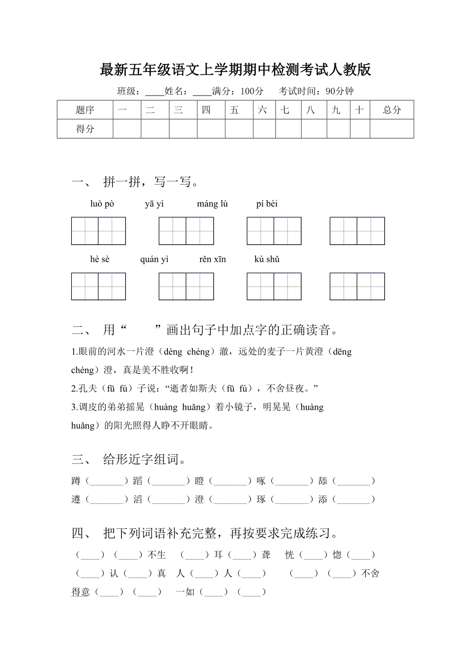 最新五年级语文上学期期中检测考试人教版.doc_第1页