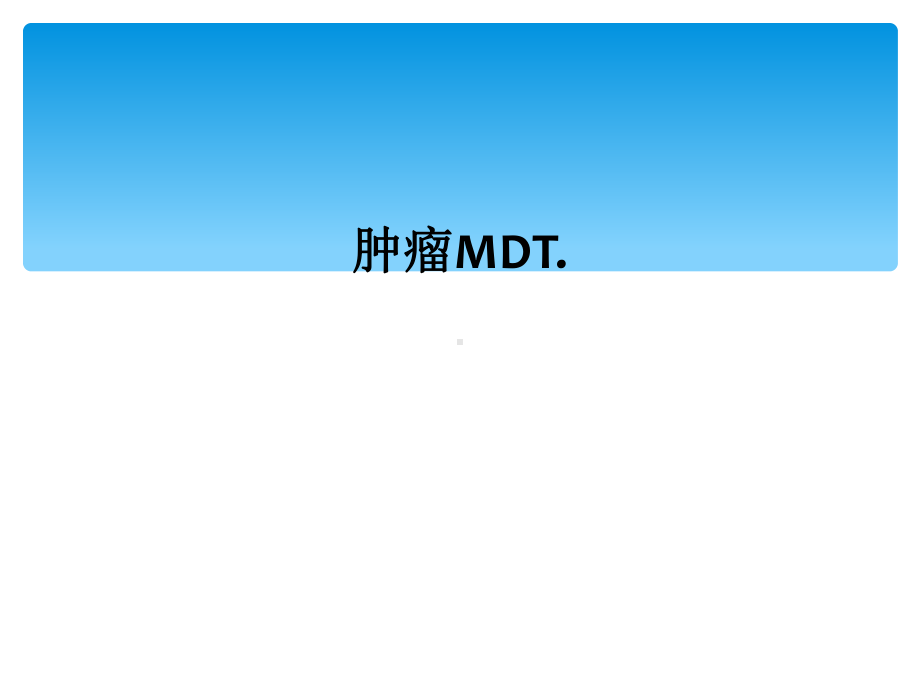 肿瘤MDT教学讲解课件.ppt_第1页