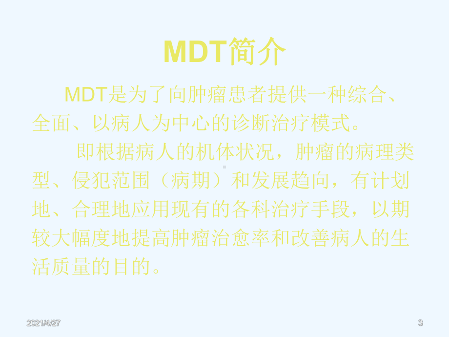 肿瘤MDT教学讲解课件.ppt_第3页