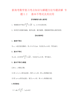 新高考数学复习考点知识与解题方法专题讲解5--基本不等式及其应用(解析版).doc