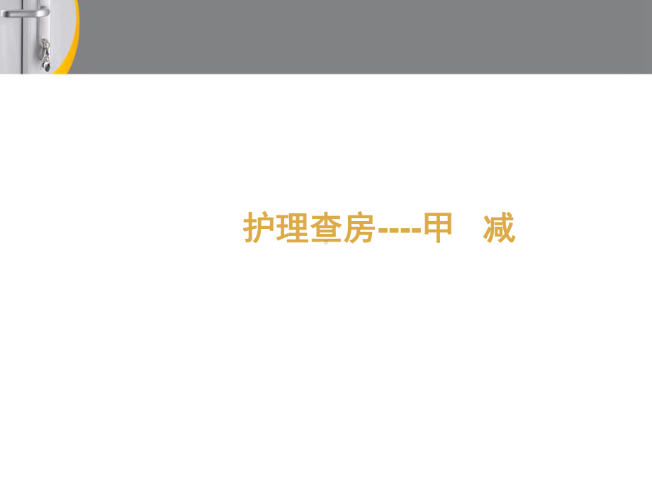 甲减护理查房-课件.ppt_第1页