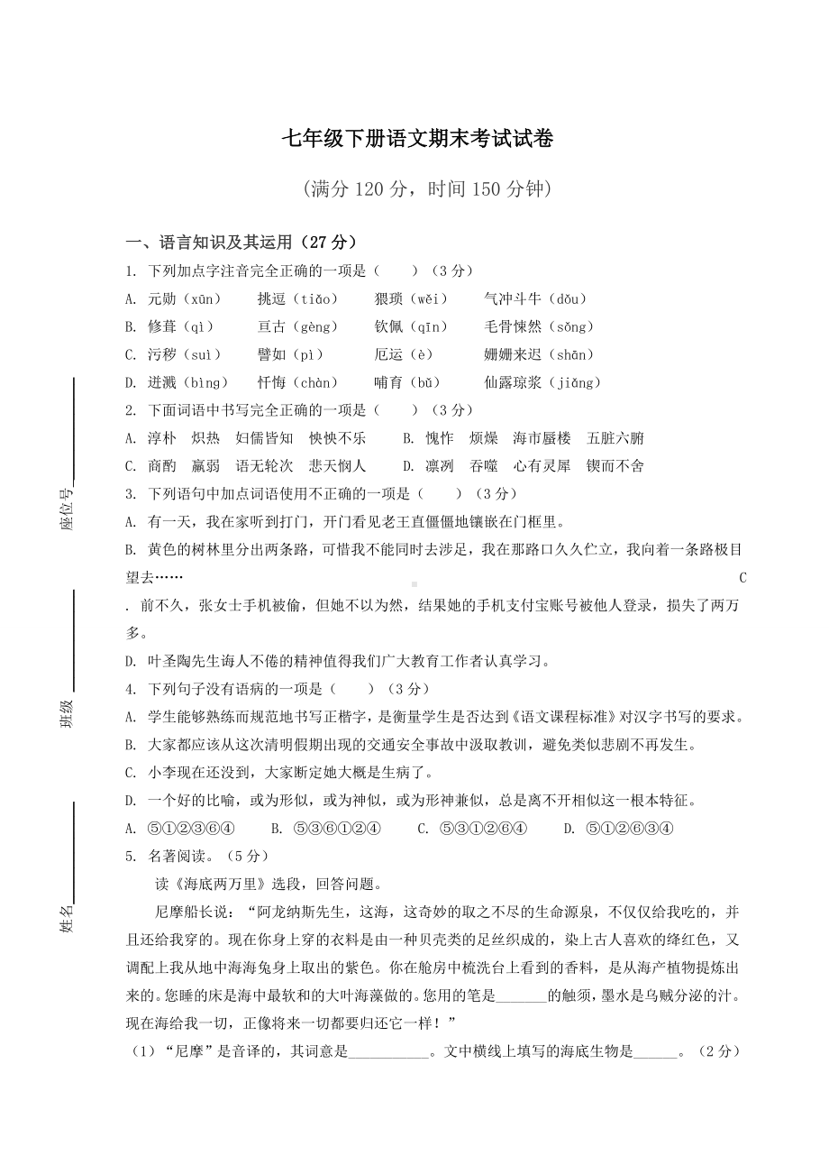 七年级下册语文期末考试试卷含答案.docx_第1页