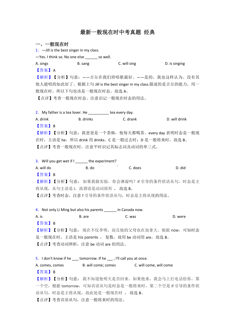 最新一般现在时中考真题-经典.doc_第1页