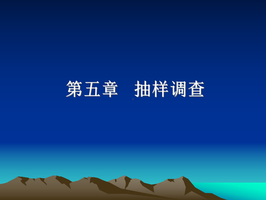 第五章-抽样调查课件.ppt_第1页