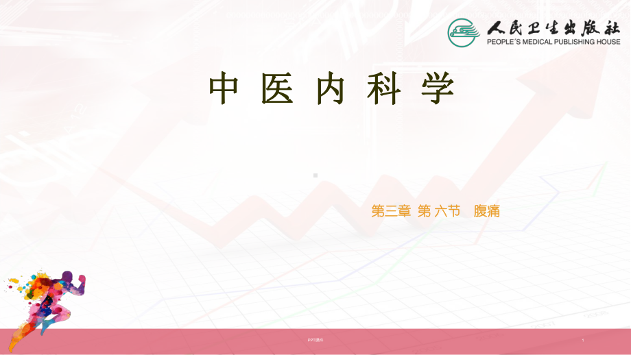 腹痛-教学讲解课件.ppt_第1页