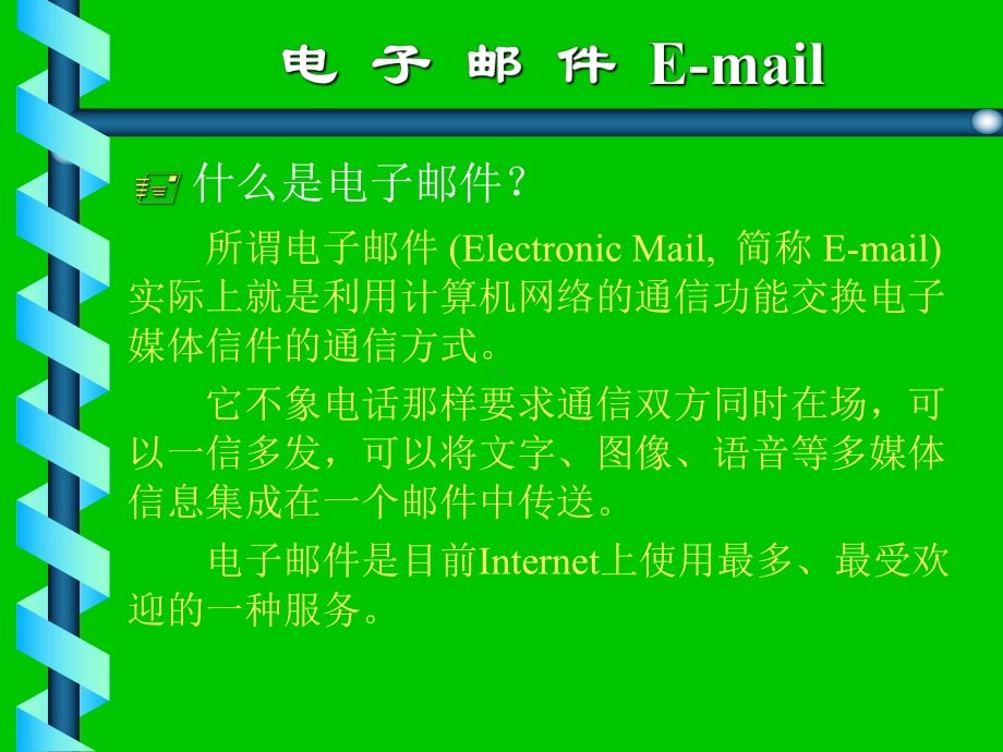 电子邮件解析课件.ppt_第1页
