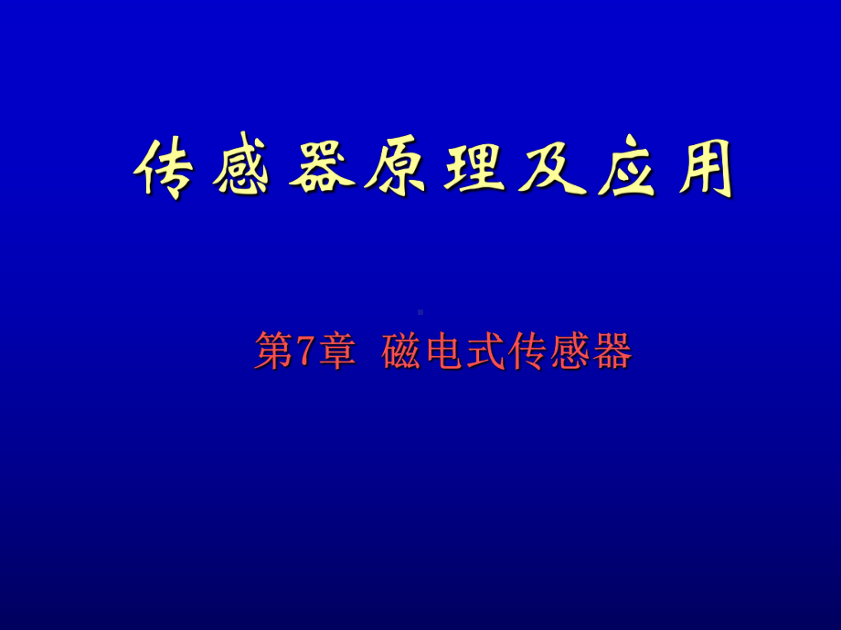 电磁传感器课件.ppt_第1页