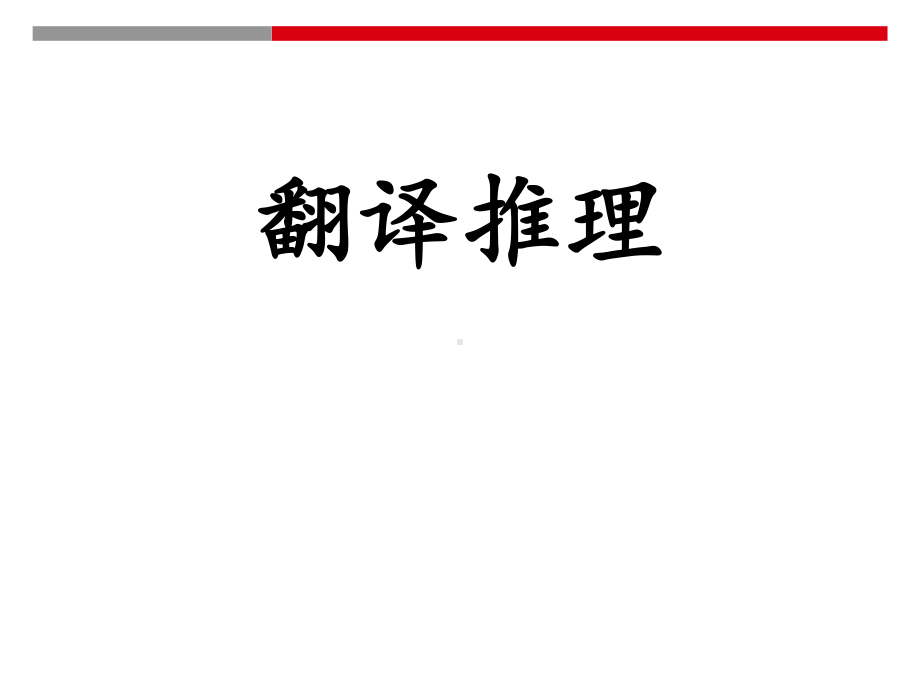 翻译推理-联考课件.ppt_第2页